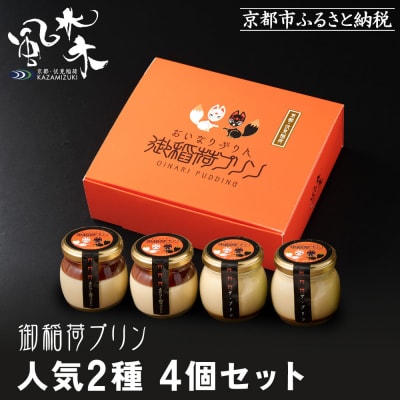 【御稲荷プリン】人気2種 4個セット|京都 極上プリン 人気セット
