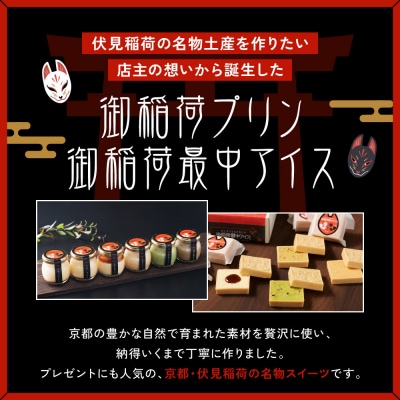 【御稲荷プリン】人気2種 4個セット|京都 極上プリン 人気セット