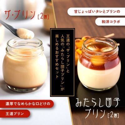 【御稲荷プリン】人気2種 4個セット|京都 極上プリン 人気セット