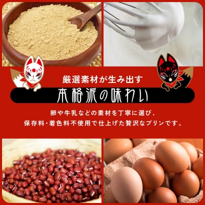 【御稲荷プリン】人気2種 4個セット|京都 極上プリン 人気セット