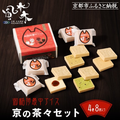 《9月末までの限定寄付額》【御稲荷最中アイス】京の茶々セット|京都 伏見稲荷 最中アイス 人気セット