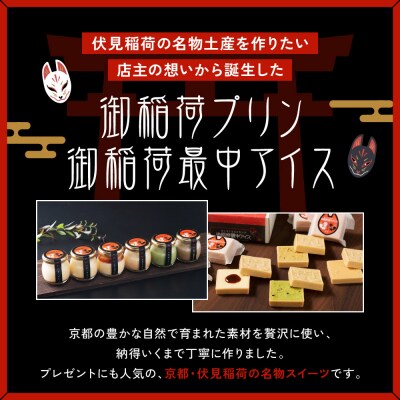 【御稲荷最中アイス】京の茶々セット|京都 伏見稲荷 最中アイス 人気セット
