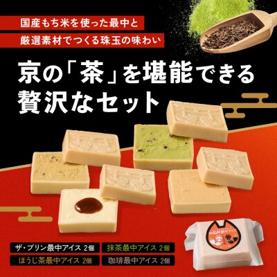 【御稲荷最中アイス】京の茶々セット|京都 伏見稲荷 最中アイス 人気セット