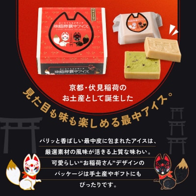 《9月末までの限定寄付額》【御稲荷最中アイス】京の茶々セット|京都 伏見稲荷 最中アイス 人気セット