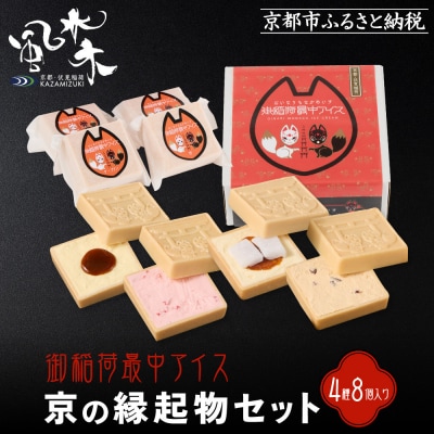 【御稲荷最中アイス】京の縁起物セット|京都 伏見稲荷 最中アイス 人気セット