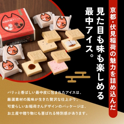 【御稲荷最中アイス】京の縁起物セット|京都 伏見稲荷 最中アイス 人気セット