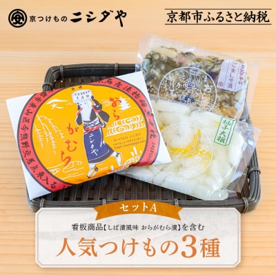 【ニシダや】京都人が選ぶ京都土産第3位の【おらがむら漬】が入ったセットA