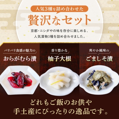 【ニシダや】京都人が選ぶ京都土産第3位の【おらがむら漬】が入ったセットA