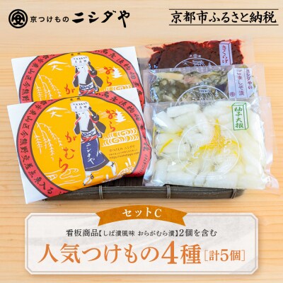 ニシダや 年間売上40万個!京都人が選ぶ京都土産第3位の【おらがむら漬】が入ったセットC ギフト包装
