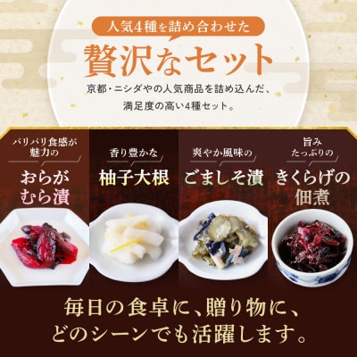 【ニシダや】京都人が選ぶ京都土産第3位の【おらがむら漬】が入ったセットC