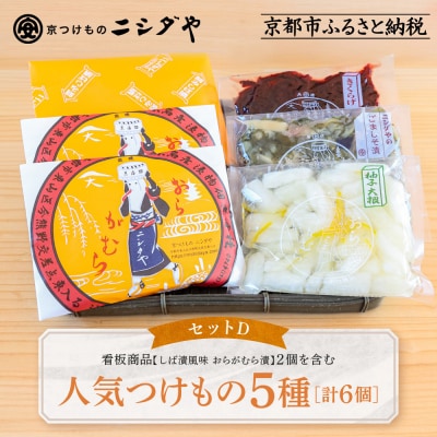 【ニシダや】京都人が選ぶ京都土産第3位の【おらがむら漬】が入ったセットD
