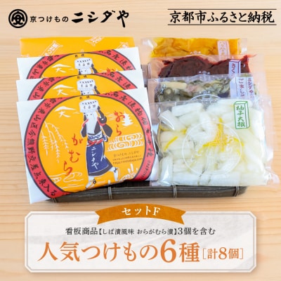 【ニシダや】京都人が選ぶ京都土産第3位の【おらがむら漬】が入ったセットF