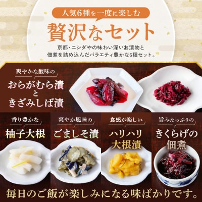 【ニシダや】京都人が選ぶ京都土産第3位の【おらがむら漬】が入ったセットF