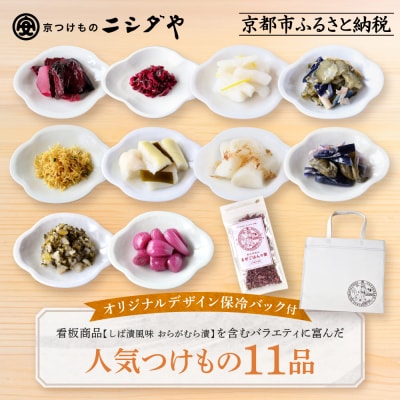 【ニシダや】京都人が選ぶ京都土産第3位の【おらがむら漬】が入ったお漬物バラエティ11品