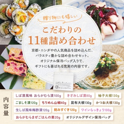 【ニシダや】京都人が選ぶ京都土産第3位の【おらがむら漬】が入ったお漬物バラエティ11品