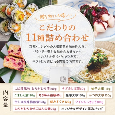 【ニシダや】京都人が選ぶ京都土産第3位の【おらがむら漬】が入ったお漬物バラエティ11品