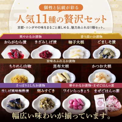 【ニシダや】京都人が選ぶ京都土産第3位の【おらがむら漬】が入ったお漬物バラエティ11品