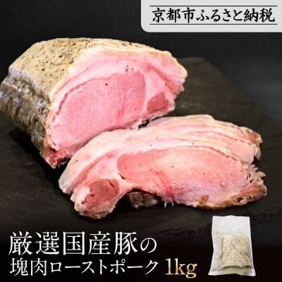 【岡山フードサービス】厳選国産豚の塊肉ローストポーク 1kg|低温調理 ローストポーク 極上 人気