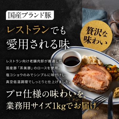 【岡山フードサービス】厳選国産豚の塊肉ローストポーク 1kg|低温調理 ローストポーク 極上 人気