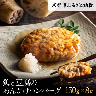 【岡山フードサービス】鶏と豆腐のあんかけハンバーグ(150g×8食)|カロリー控えめ ヘルシー