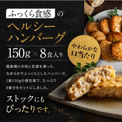 【岡山フードサービス】鶏と豆腐のあんかけハンバーグ(150g×8食)|カロリー控えめ ヘルシー