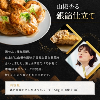 【岡山フードサービス】鶏と豆腐のあんかけハンバーグ(150g×8食)|カロリー控えめ ヘルシー