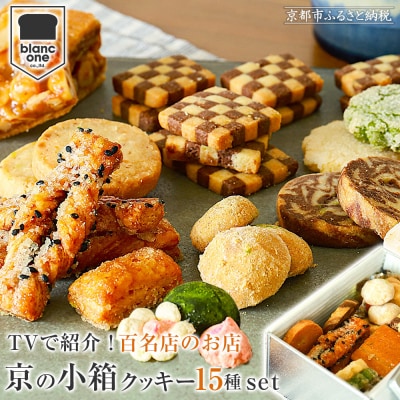 《9月末までの限定寄付額》【ブランワン】京の小箱 15種のクッキー缶|京都 クッキー缶