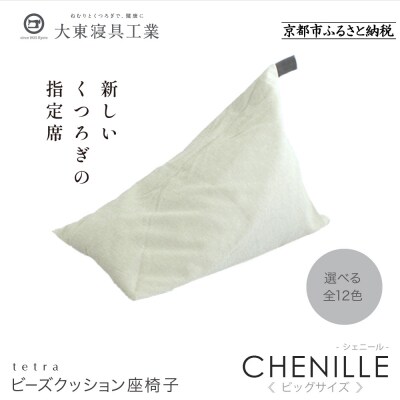 【大東寝具】tetra シェニール(ビッグサイズ)【ビーズクッション座椅子】(パール)