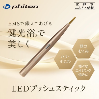 【ファイテン】LEDプッシュスティック|美容 美容器 美容家電
