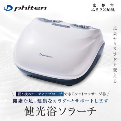 【ファイテン】健光浴ソラーチ(フットマッサージ器) 2年保証付き|家電 健康家電 マッサージ器