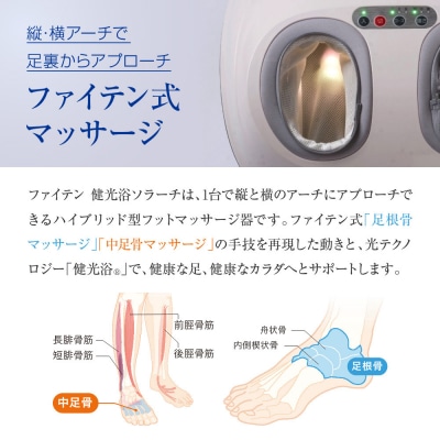 【ファイテン】健光浴ソラーチ(フットマッサージ器) 2年保証付き|家電 健康家電 マッサージ器