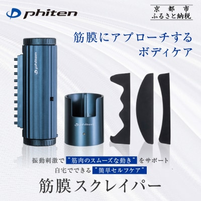 【ファイテン】筋膜スクレイパー|家電 健康家電 マッサージ器