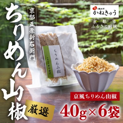 【かねきゅう】五条新右衛門 京風ちりめん山椒 40g×6 |京都 ちりめん山椒 人気セット