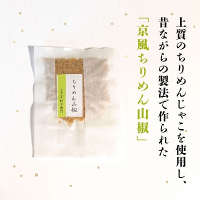 【かねきゅう】五条新右衛門 京風ちりめん山椒 40g×6 |京都 ちりめん山椒 人気セット
