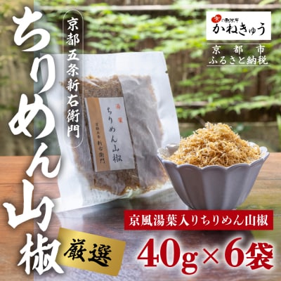 【かねきゅう】五条新右衛門 京風湯葉入りちりめん山椒 40g×6|京都 ちりめん山椒 人気セット