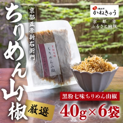 【かねきゅう】五条新右衛門 厳選ちりめんじゃこ!黒粉七味ちりめん山椒40g×6 |京都 人気セット