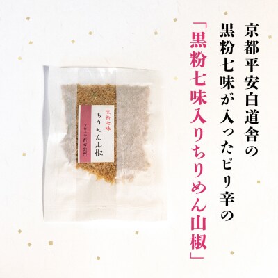 【かねきゅう】五条新右衛門 厳選ちりめんじゃこ!黒粉七味ちりめん山椒40g×6 |京都 人気セット