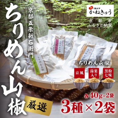 【かねきゅう】京風ちりめん山椒・湯葉入りちりめん山椒・黒粉七味ちりめん山椒 各2袋