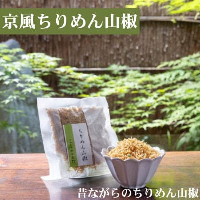 【かねきゅう】京風ちりめん山椒・湯葉入りちりめん山椒・黒粉七味ちりめん山椒 各2袋