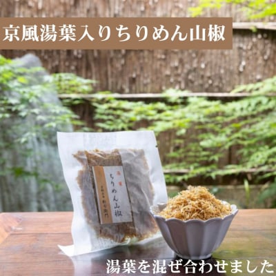 【かねきゅう】京風ちりめん山椒・湯葉入りちりめん山椒・黒粉七味ちりめん山椒 各2袋