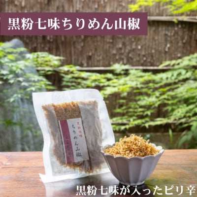 【かねきゅう】京風ちりめん山椒・湯葉入りちりめん山椒・黒粉七味ちりめん山椒 各2袋