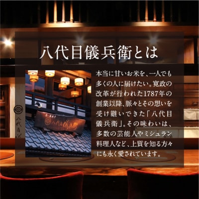 【八代目儀兵衛】京の料亭米 無洗米 新米予約 2合×6個|京都 米料亭 人気セット 料理 おすすめ