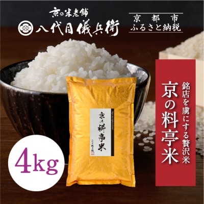 【八代目儀兵衛】京の料亭米 新米予約 4kg|京都 米料亭 五ツ星お米マイスター厳選 人気セット