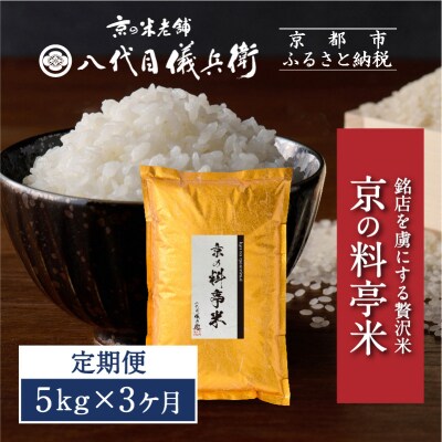 〈3ヶ月定期便〉【八代目儀兵衛】京の料亭米 新米予約 5kg|京都 米料亭 五ツ星お米マイスター厳選