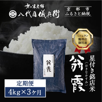 〈3ヶ月定期便〉【八代目儀兵衛】星付き銘店米 翁霞 新米予約 4kg|京都 五ツ星お米マイスター厳選