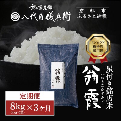 〈3ヶ月定期便〉【八代目儀兵衛】星付き銘店米 翁霞 新米予約 8kg|京都 五ツ星お米マイスター厳選