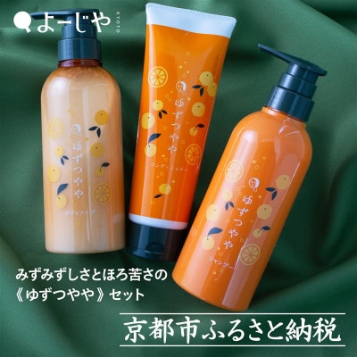 【よーじや】レビュー高評価!|みずみずしさとほろ苦さの《ゆずつやや》セット|京都 コスメ 人気