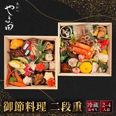 【葵献心 やま田】御節料理 二段重(2～4人前)|京都 北大路 人気おせち