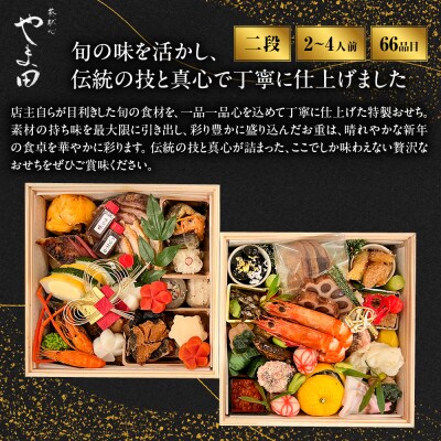 【葵献心 やま田】御節料理 二段重(2～4人前)|京都 北大路 人気おせち
