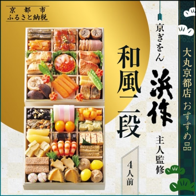 【大丸京都店おすすめ品】<京ぎをん浜作主人>監修 和風二段 4人前|京都 和風おせち 人気